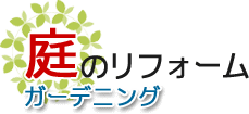 庭、ガーデン